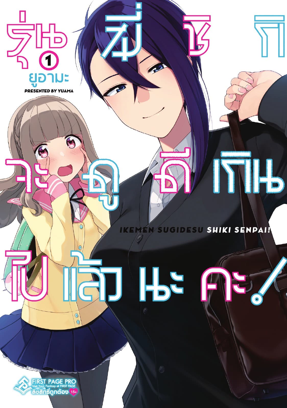 รุ่นพี่ชิกิจะดูดีเกิน ไปแล้วนะคะ! เล่ม 01