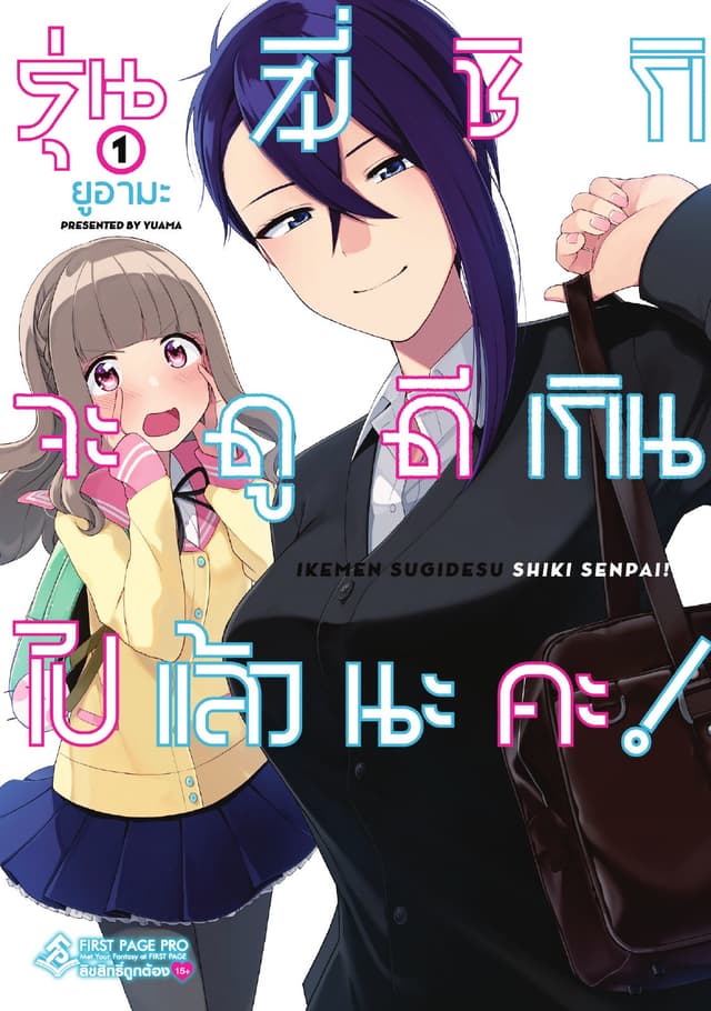 รุ่นพี่ชิกิจะดูดีเกิน ไปแล้วนะคะ! เล่ม 01