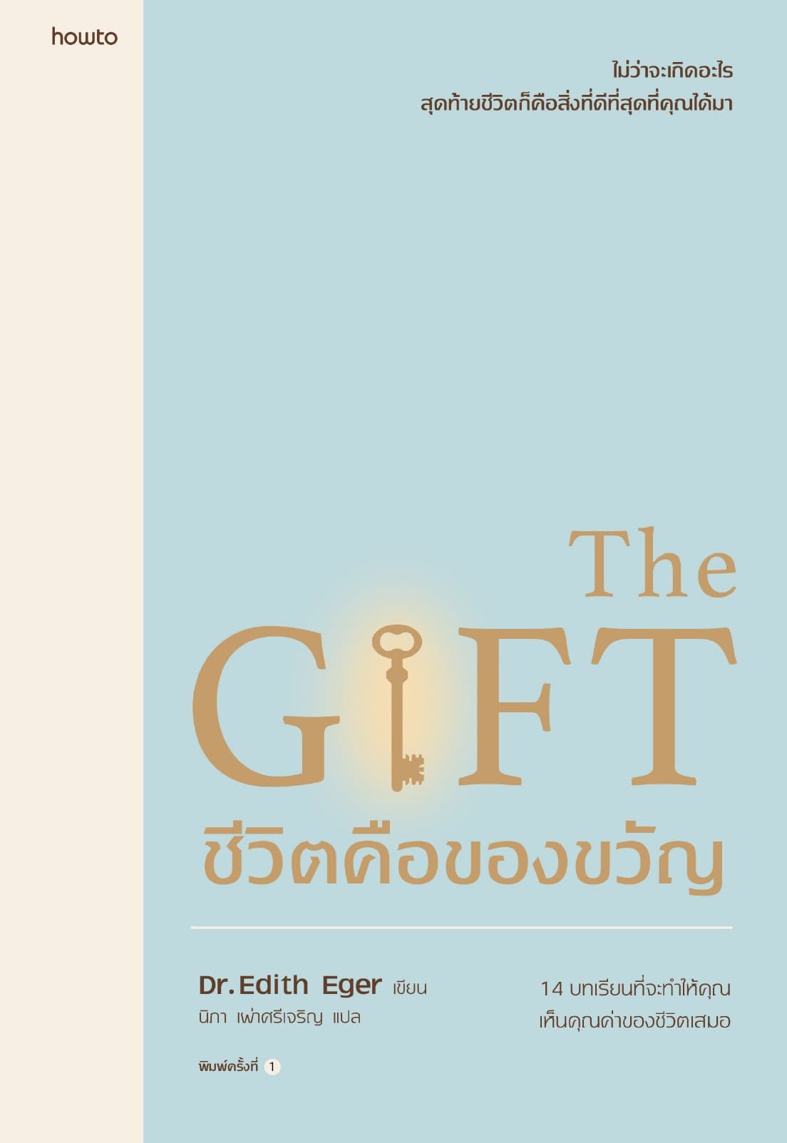 ชีวิตคือของขวัญ