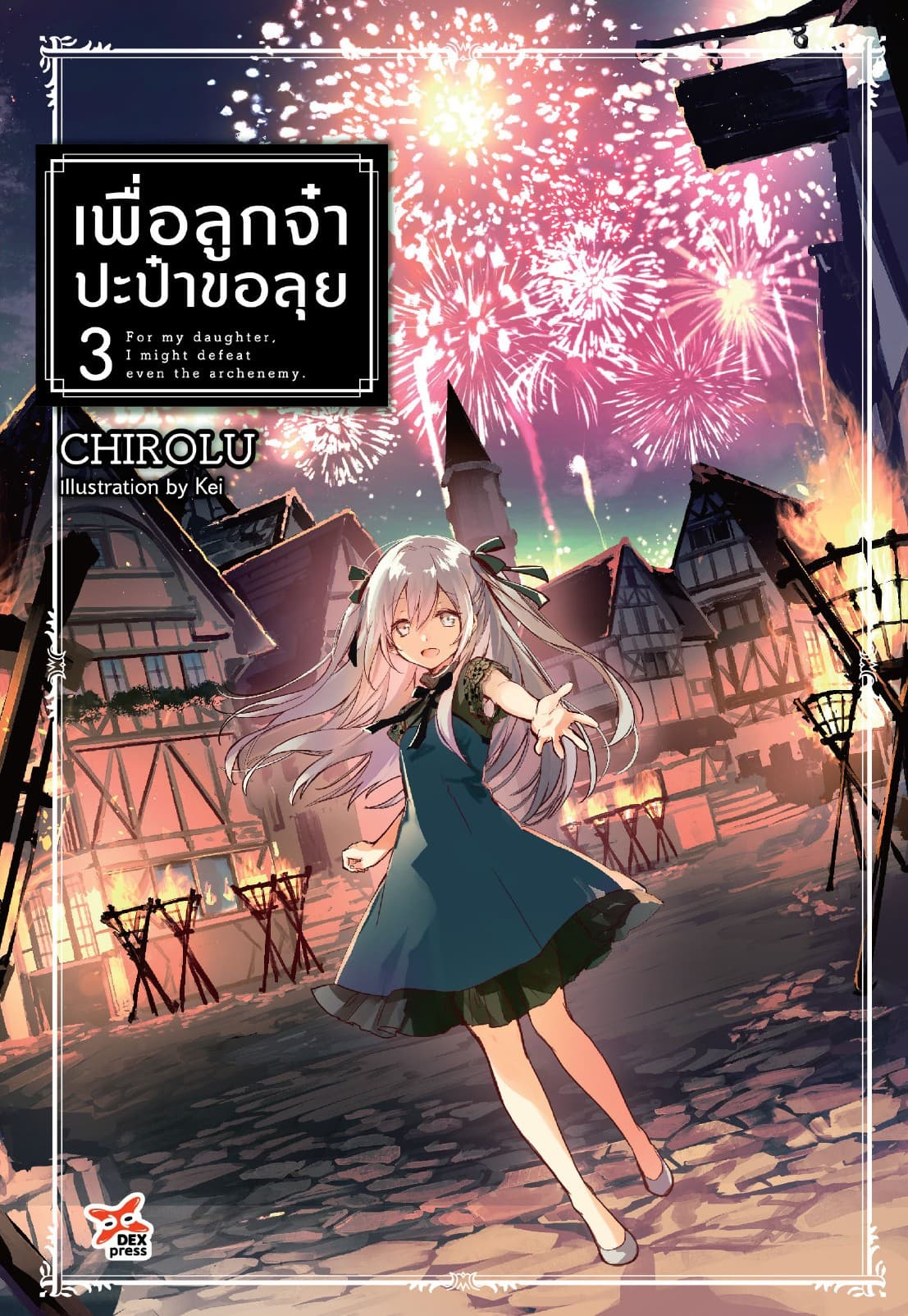เพื่อลูกจ๋า ปะป๋าขอลุย (ฉบับนิยาย) เล่ม 3