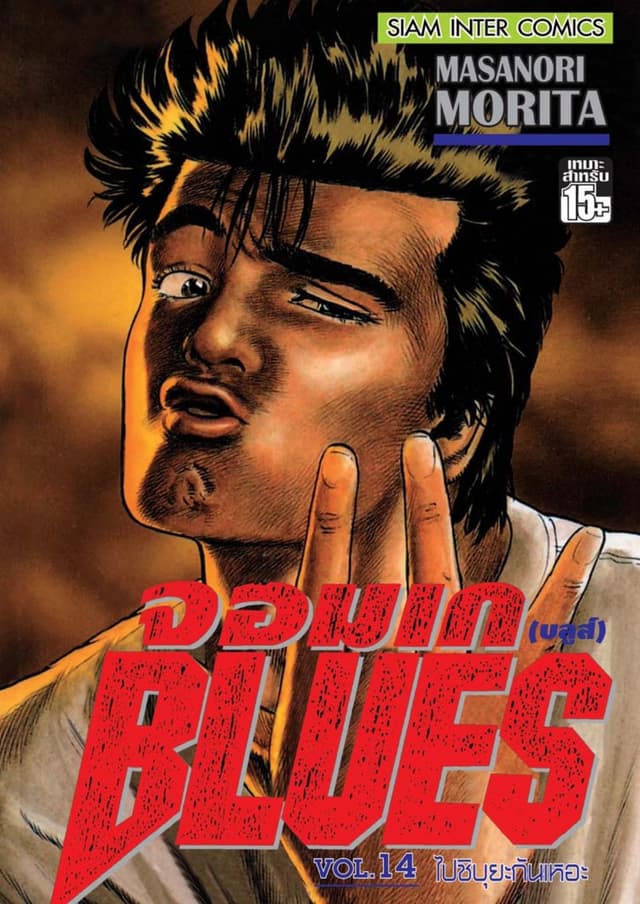 จอมเกบลูส์ BLUES เล่ม 14