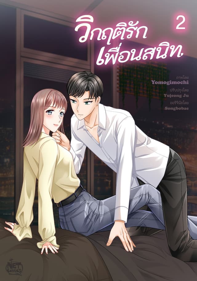 วิกฤติรัก เพื่อนสนิท 2