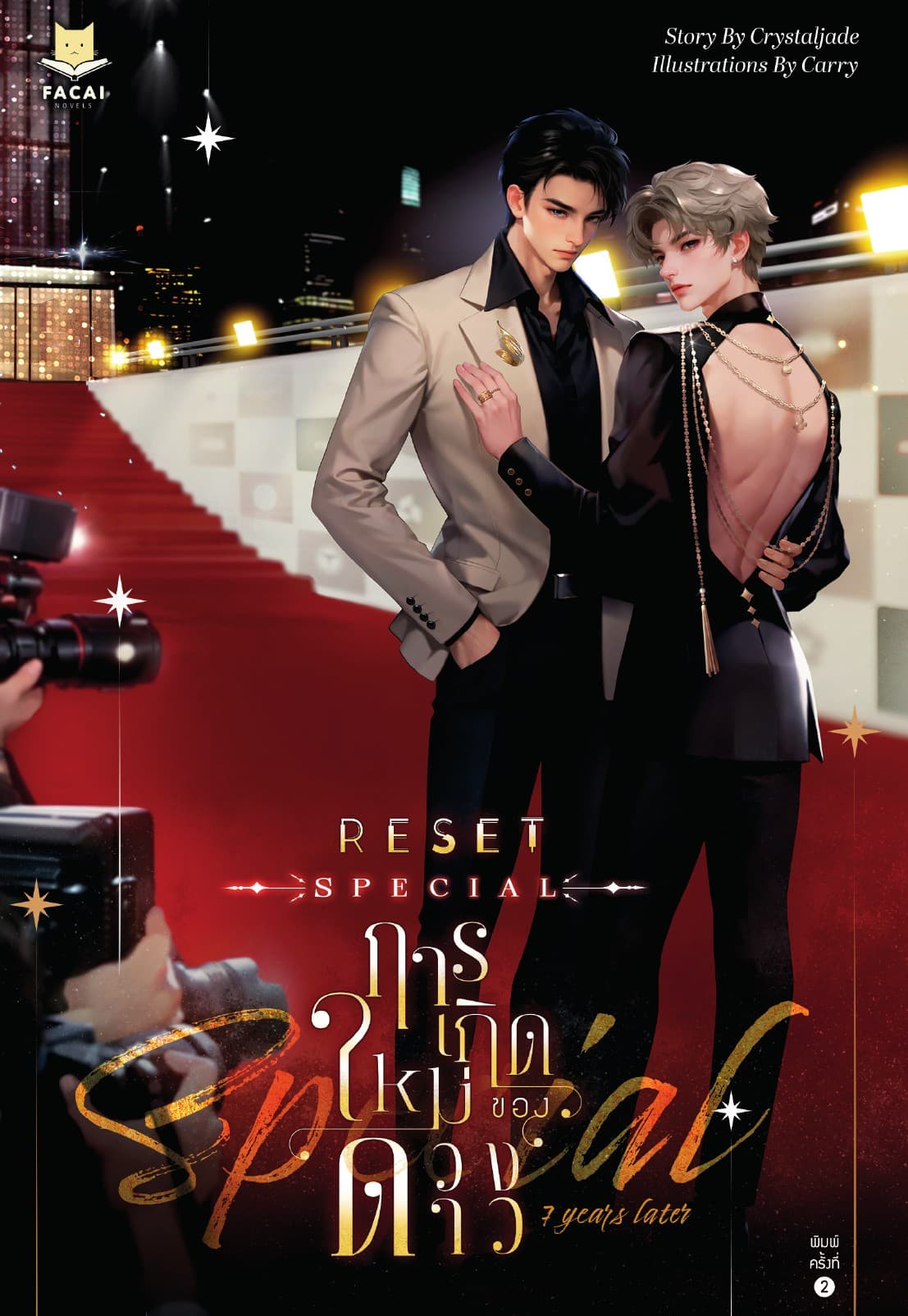 RESET การเกิดใหม่ของดวงดาว Special: 7 Years Later
