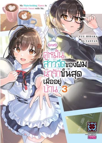 [ข่าวดี] คู่หมั้นสาวจืดของผมน่ารักขั้นสุดเมื่ออยู่บ้าน (ฉบับนิยาย) 03
