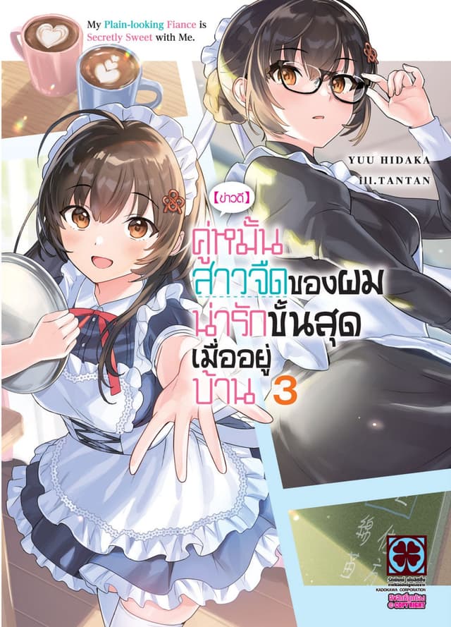 [ข่าวดี] คู่หมั้นสาวจืดของผมน่ารักขั้นสุดเมื่ออยู่บ้าน (ฉบับนิยาย) 03