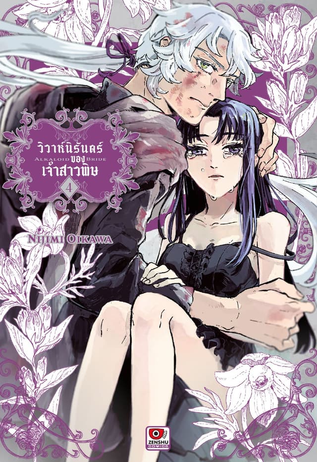 วิวาห์นิรันดร์ของเจ้าสาวพิษ เล่ม 4