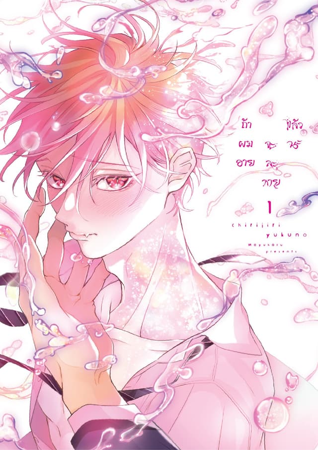 ถ้าผมอาย จะละลายแล้วนะ เล่ม 1