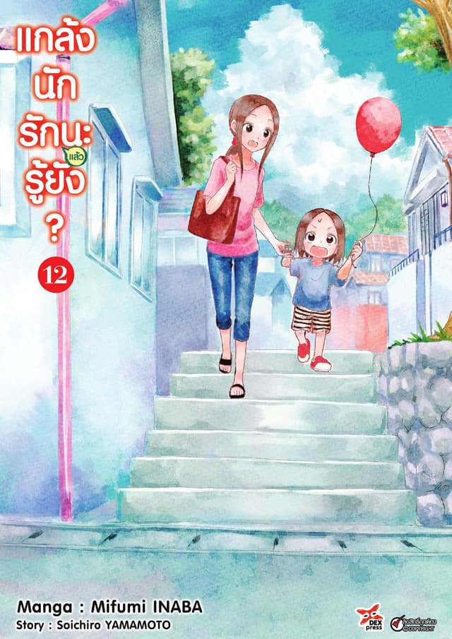 แกล้งนัก รัก(แล้ว)นะรู้ยัง? เล่ม 12