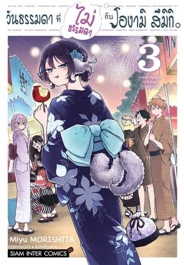 วันธรรมดาที่ไม่ธรรมดา กับโองามิ สึมิกิ เล่ม 03