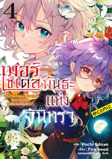 เมอร์เซเดส พันธะแห่งจันทรา ～เกิดใหม่เป็นขุนนางแวมไพร์ ไหนๆจะโดนทิ้ง ไปพิชิตดันเจี้ยนดีกว่า～ @COMIC Vol 4