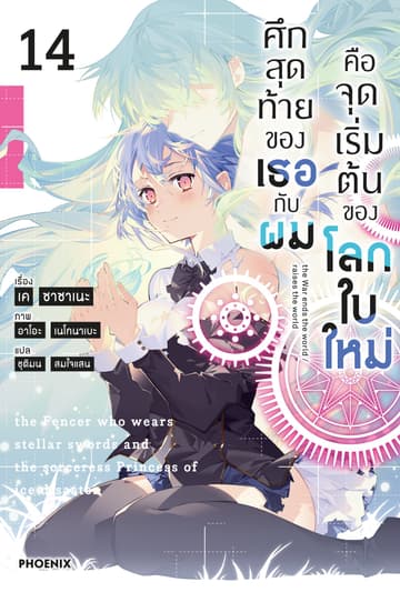 ศึกสุดท้ายของเธอกับผมคือจุดเริ่มต้นของโลกใบใหม่ เล่ม 14