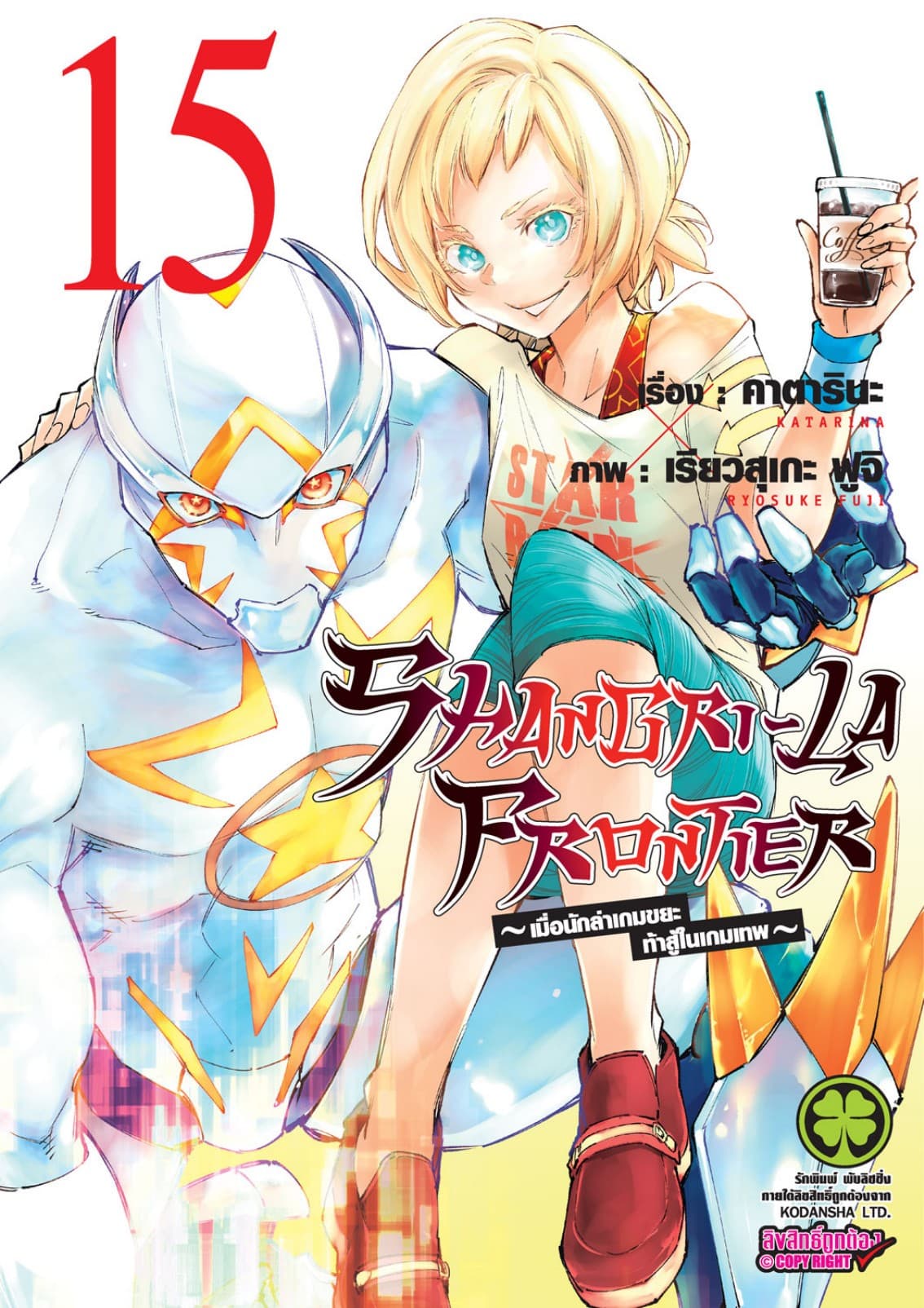 SHANGRI-LA FRONTIER - เมื่อนักล่าเกมขยะท้าสู้ในเกมเทพ - เล่ม 15