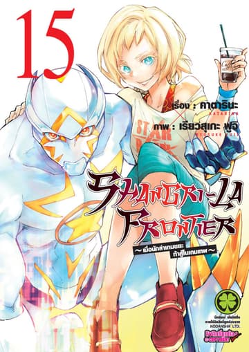 SHANGRI-LA FRONTIER - เมื่อนักล่าเกมขยะท้าสู้ในเกมเทพ - เล่ม 15