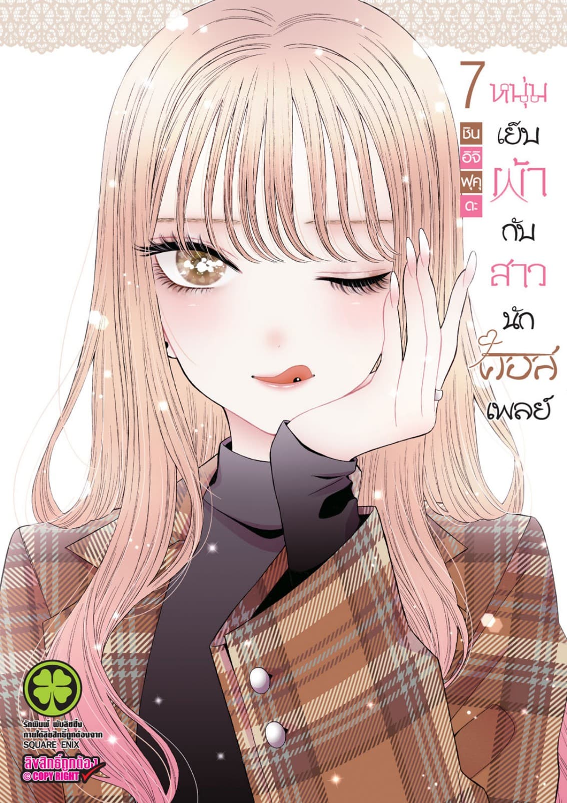 หนุ่มเย็บผ้ากับสาวนักคอสเพลย์ เล่ม 07