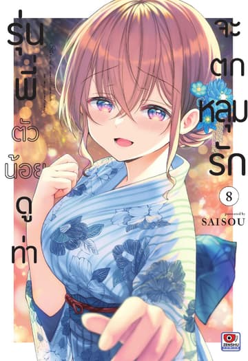 รุ่นพี่ตัวน้อยดูท่าจะตกหลุมรัก เล่ม 8