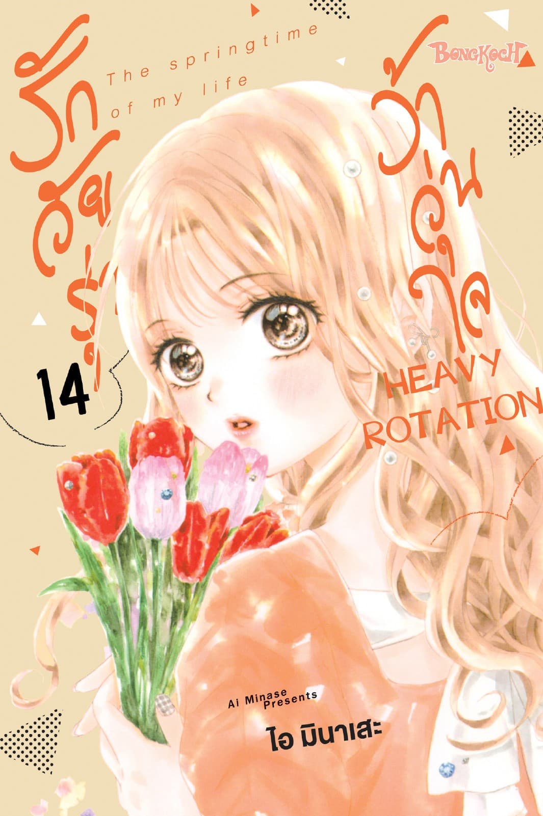 รักวัยรุ่น ว้าวุ่นใจ HEAVY ROTATION 14