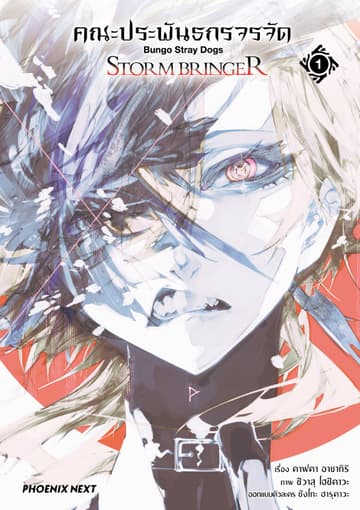คณะประพันธกรจรจัด STORM BRINGER (การ์ตูน) เล่ม 1