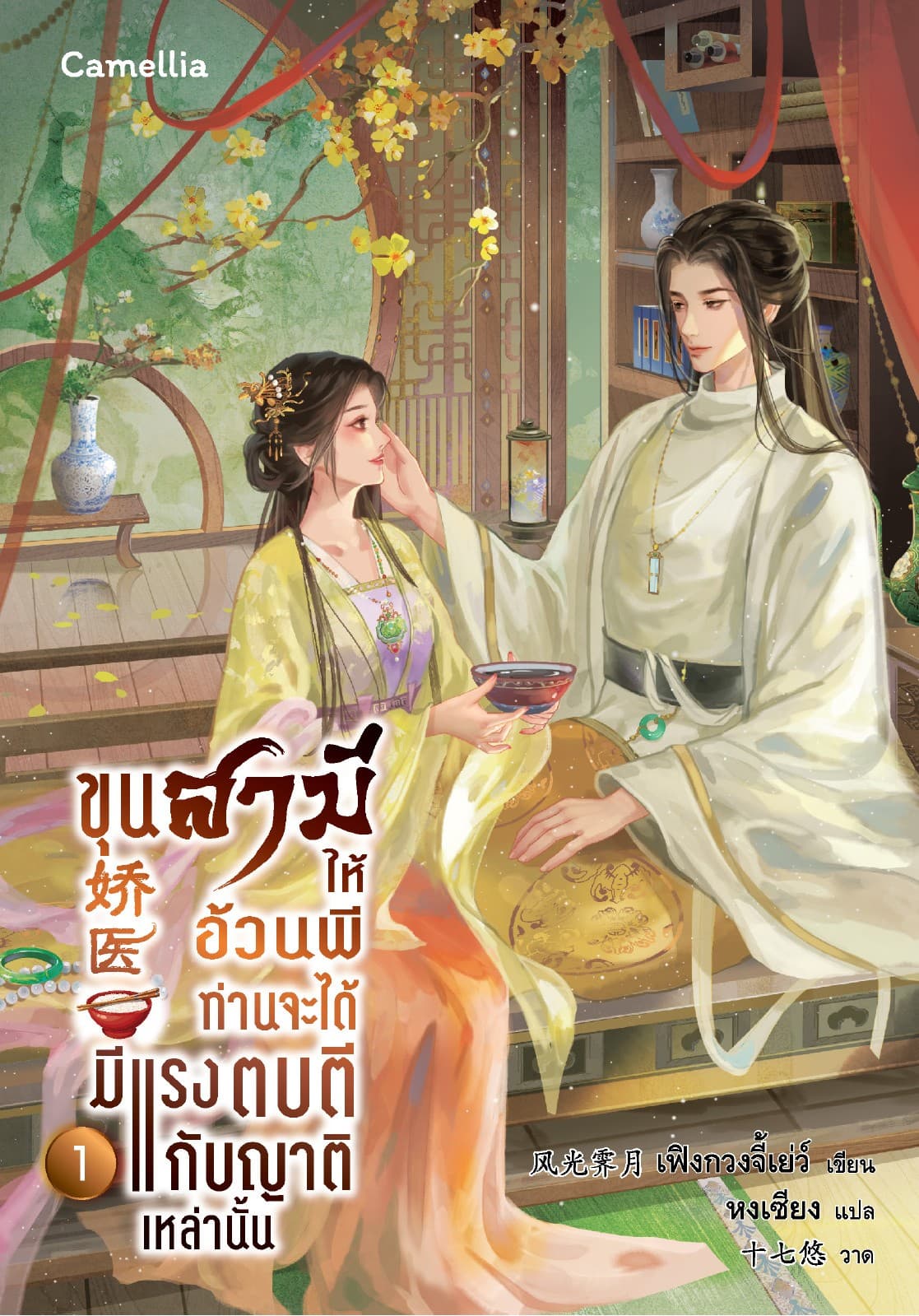 ขุนสามีให้อ้วนพี ท่านจะได้มีแรงตบตีกับญาติเหล่านั้น เล่ม 1