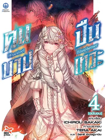 บลูสตีล บลัสฟีเมอร์ - คนบาป ปืนเทวะ - เล่ม 4