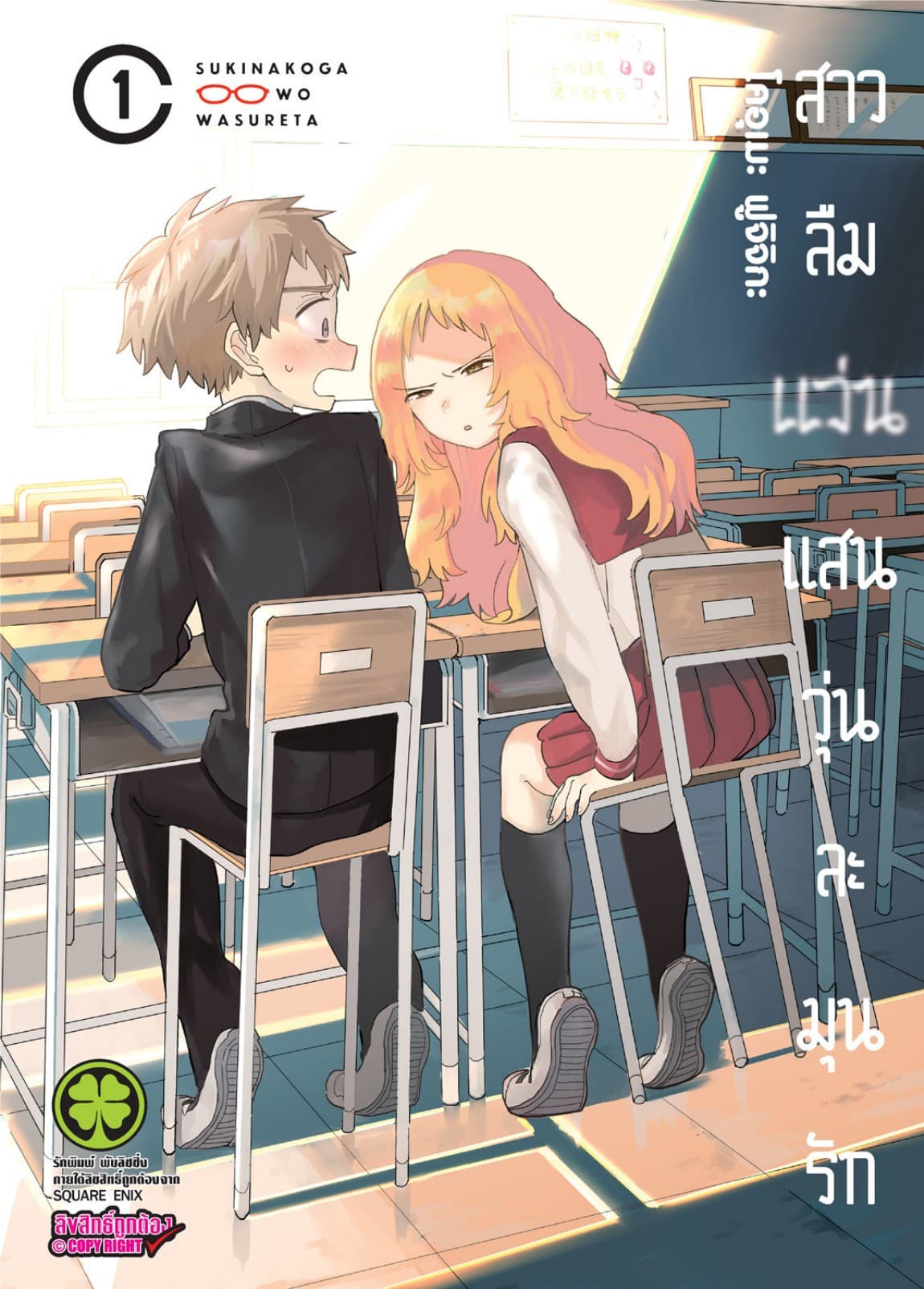 สาวลืมแว่นแสนวุ่นละมุนรัก เล่ม 01