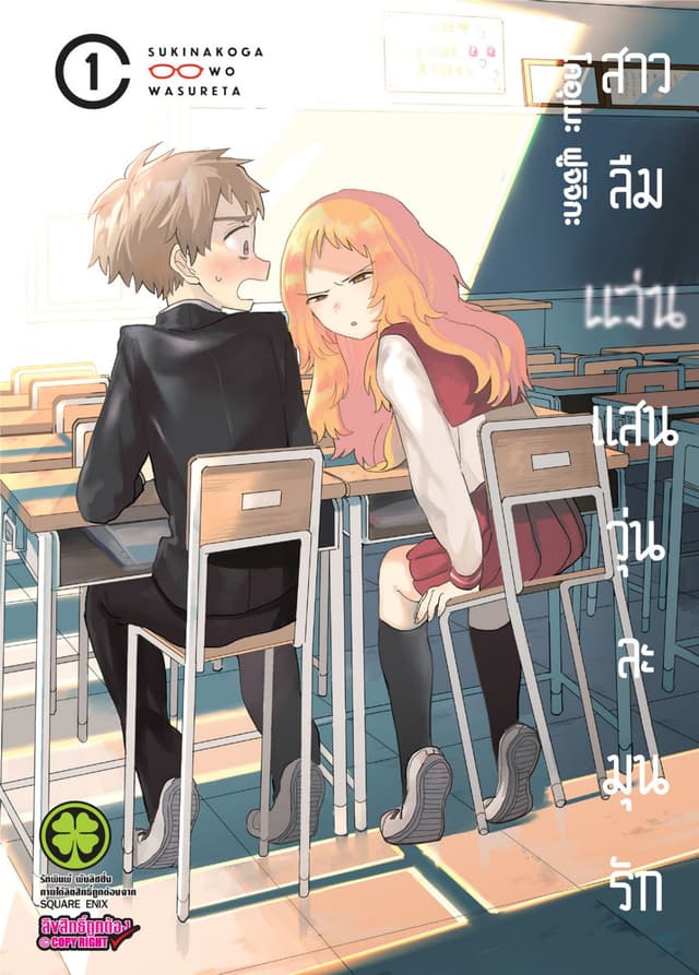 สาวลืมแว่นแสนวุ่นละมุนรัก เล่ม 01