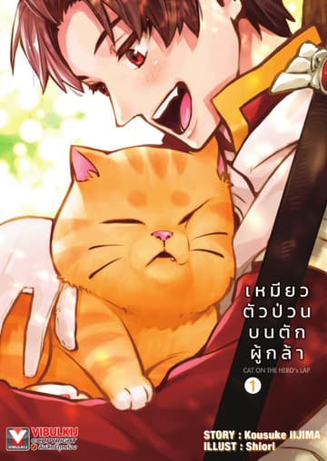 เหมียวตัวป่วนบนตักผู้กล้า เล่ม 1