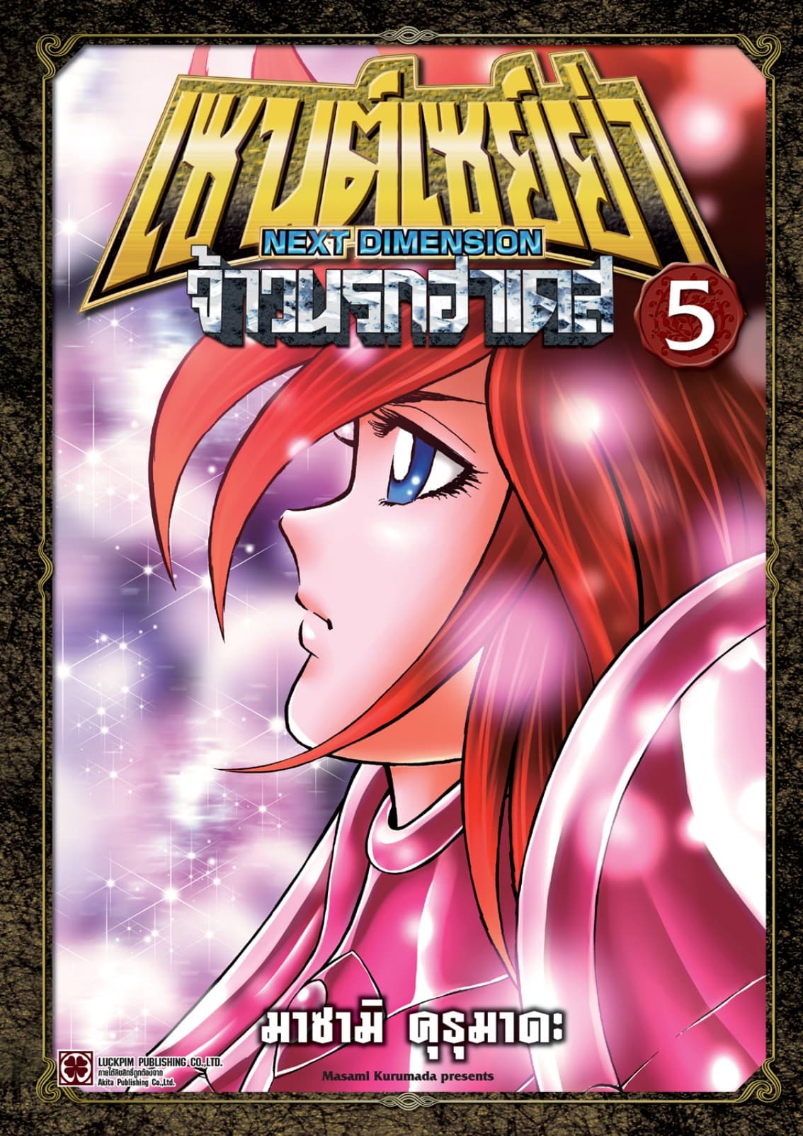 เซนต์เซย์ย่า ～NEXT DIMENSION～ จ้าวนรกฮาเดส 05