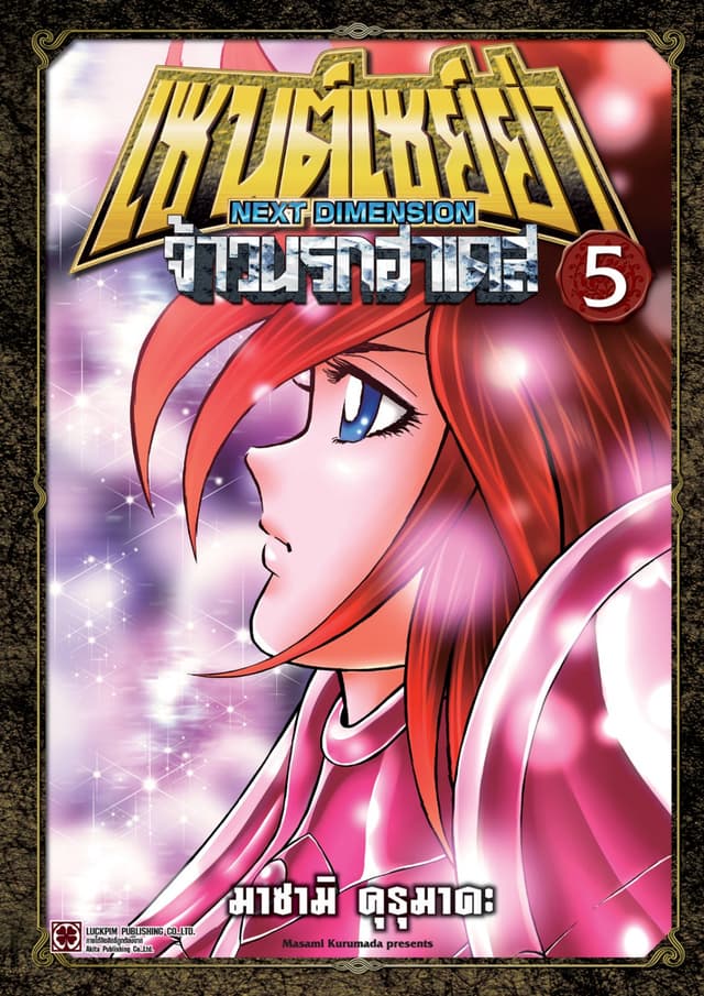 เซนต์เซย์ย่า ～NEXT DIMENSION～ จ้าวนรกฮาเดส 05
