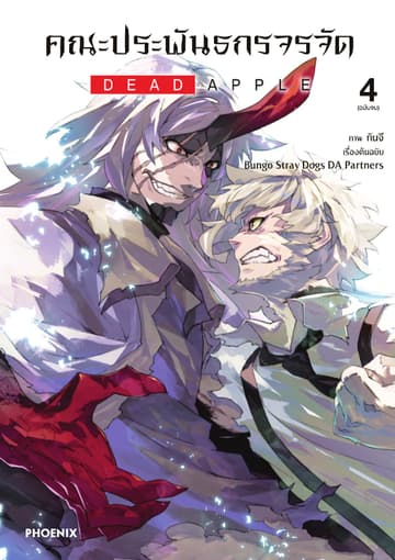 คณะประพันธกรจรจัด ตอน DEAD APPLE (ฉบับการ์ตูน) เล่ม 4