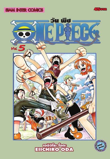 วัน พีซ - One Piece เล่ม 05