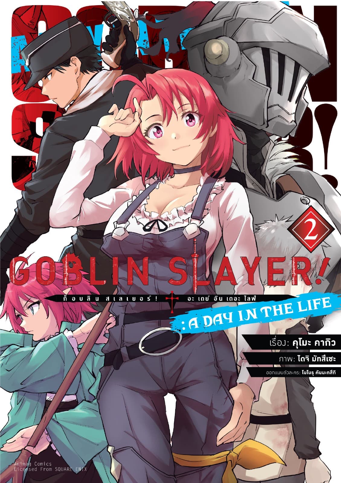 ก็อบลิน สเลเยอร์! (Goblin Slayer!) A Day in the Life เล่ม 2