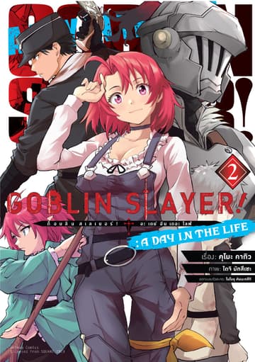 ก็อบลิน สเลเยอร์! (Goblin Slayer!) A Day in the Life เล่ม 2