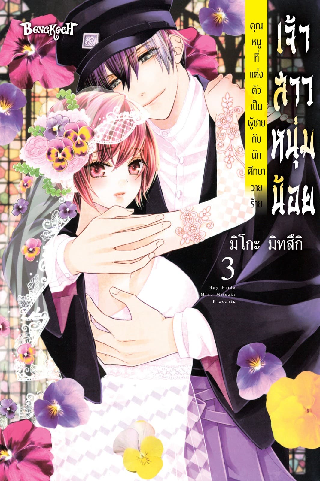 เจ้าสาวหนุ่มน้อย [คุณหนูที่แต่งตัวเป็นผู้ชายกับนักศึกษาวายร้าย] 3