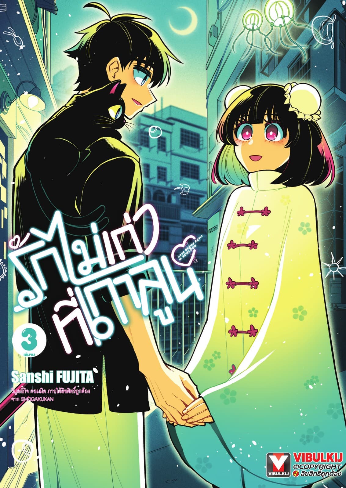 รักไม่เก่าที่เกาลูน เล่ม 3 (เล่มจบ)