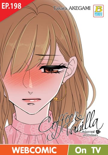 Coffee & Vanilla หนุ่มกาแฟกับสาววานิลลา ตอน 198 (ฉบับ V-Scroll)