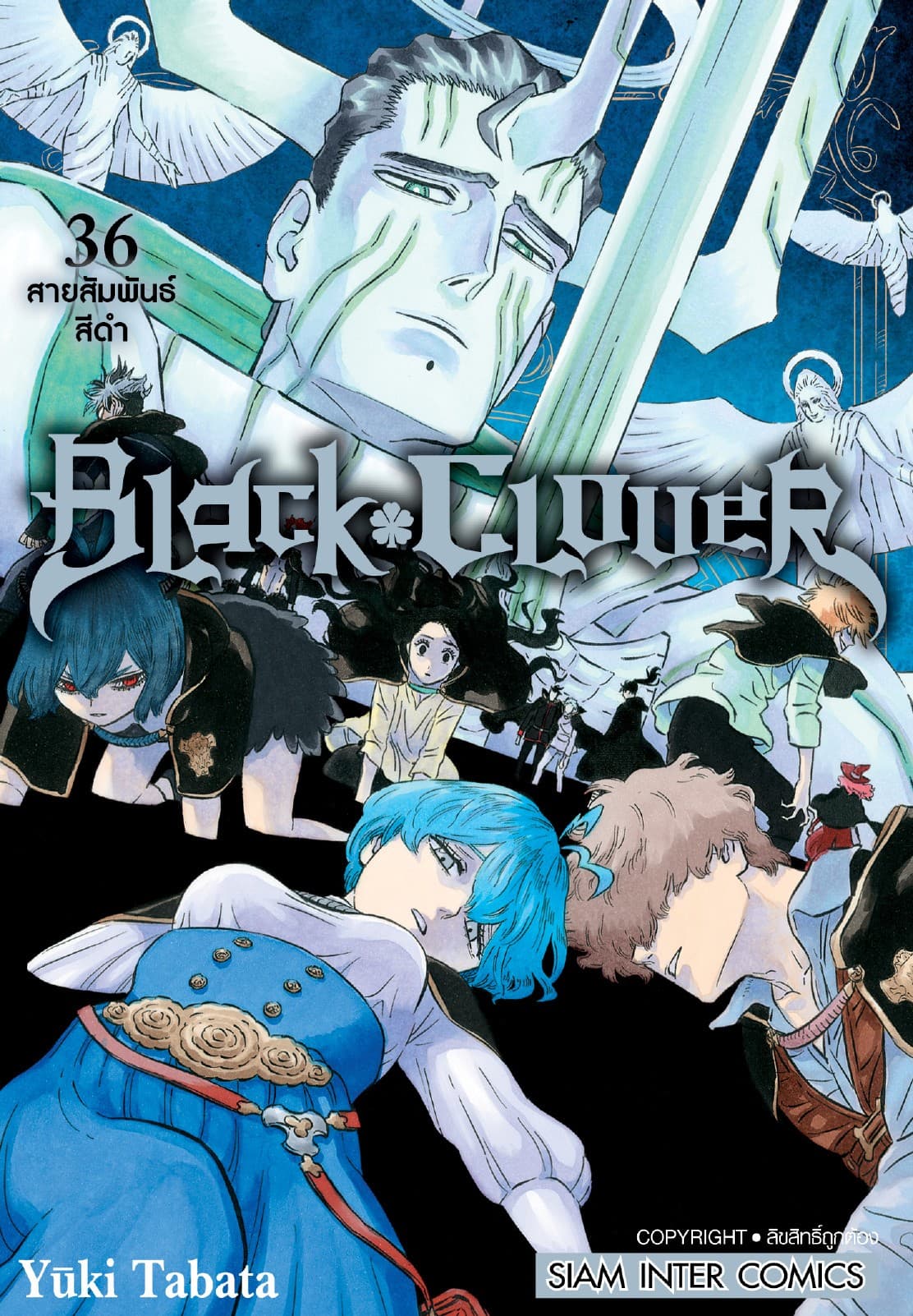 Black Clover เล่ม 36 สายสัมพันธ์สีดำ