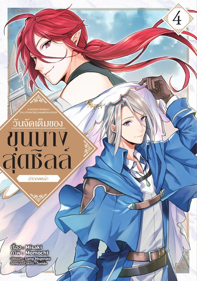 วันจัดเต็มของขุนนางสุดชิลล์ @COMIC Vol 4