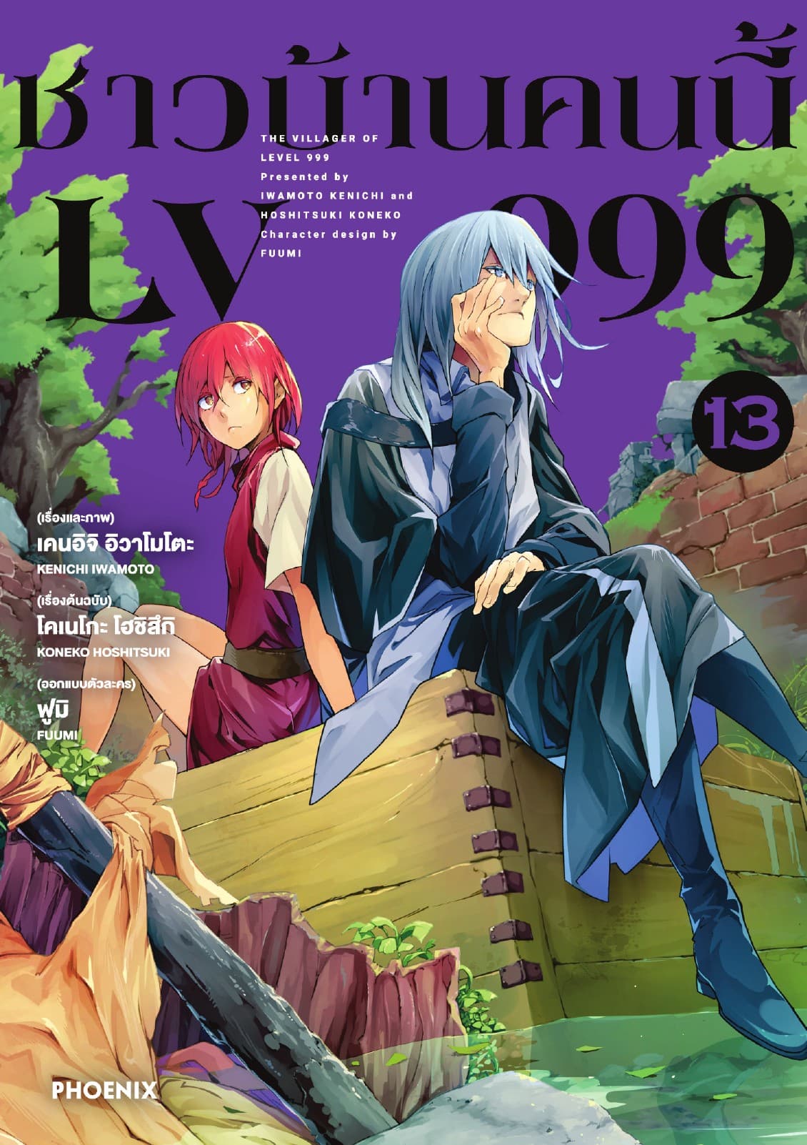 ชาวบ้านคนนี้ LV 999 (ฉบับการ์ตูน) เล่ม 13