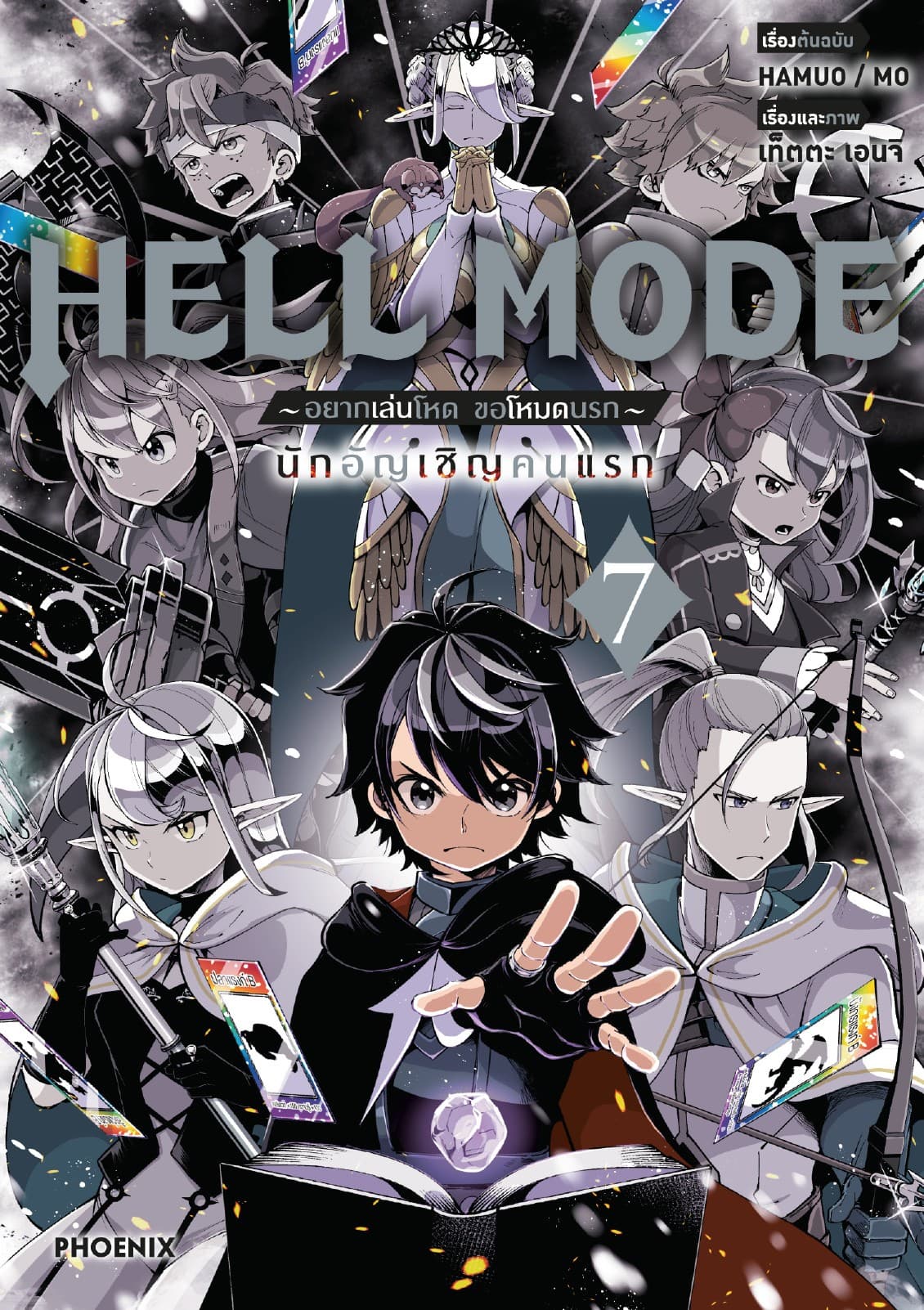 HELL MODE อยากเล่นโหด ขอโหมดนรก (ฉบับการ์ตูน) เล่ม 7