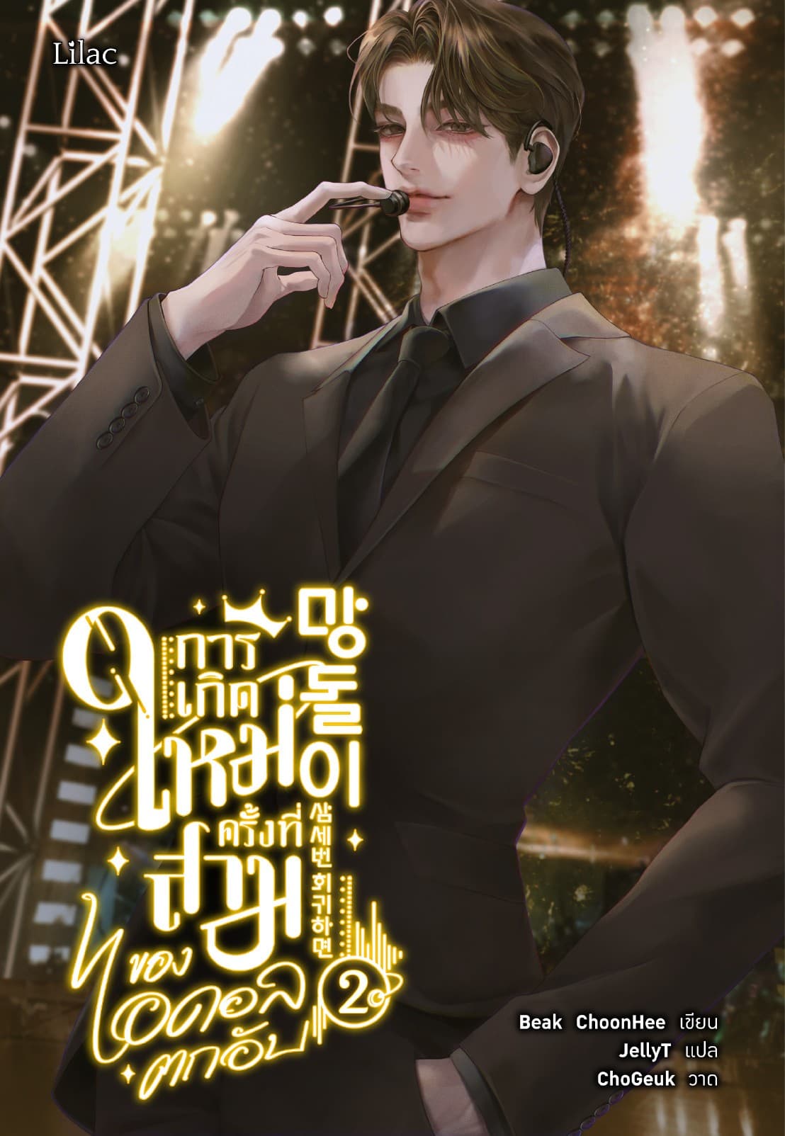 การเกิดใหม่ครั้งที่สามของไอดอลตกอับ เล่ม 2
