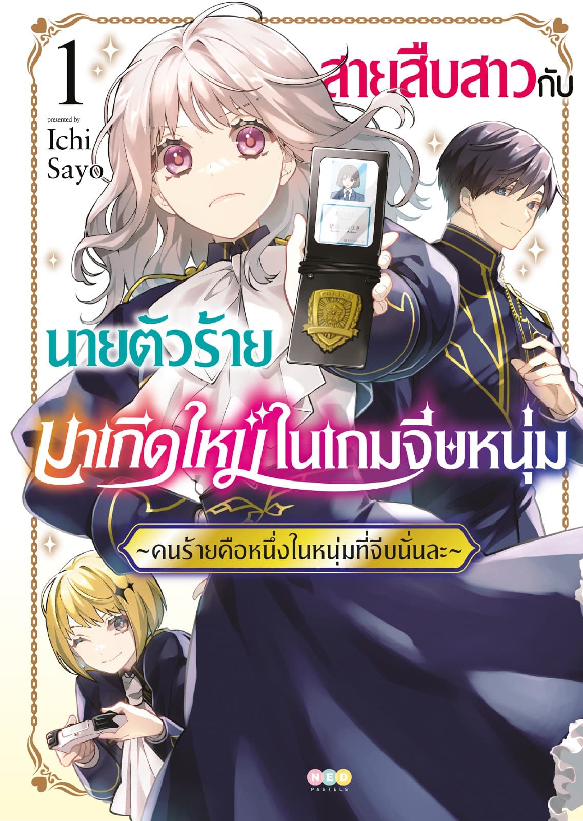สายสืบสาวกับนายตัวร้ายมาเกิดใหม่ในเกมจีบหนุ่ม -คนร้ายคือหนึ่งในหนุ่มที่จีบนั่นละ- เล่ม 1 [e-book only]