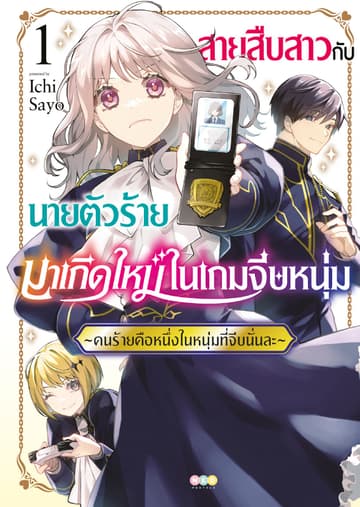 สายสืบสาวกับนายตัวร้ายมาเกิดใหม่ในเกมจีบหนุ่ม -คนร้ายคือหนึ่งในหนุ่มที่จีบนั่นละ- เล่ม 1 [e-book only]