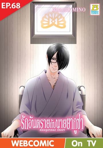 รักอันตรายกับนายยากูซ่า dangerous lover ตอน 68 (ฉบับ V-Scroll)