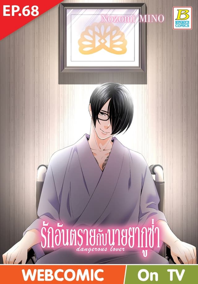 รักอันตรายกับนายยากูซ่า dangerous lover ตอน 68 (ฉบับ V-Scroll)
