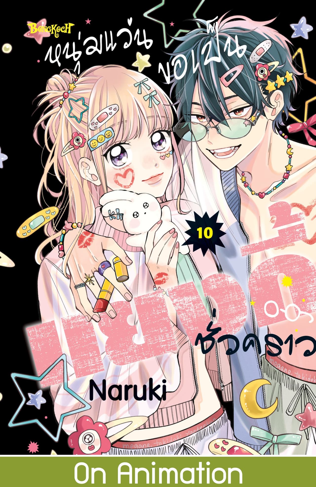 หนุ่มแว่นขอเป็นแยงกี้ชั่วคราว 10