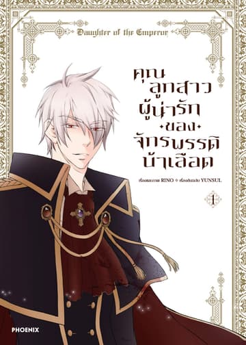 คุณลูกสาวผู้น่ารักของจักรพรรดิบ้าเลือด (การ์ตูน) เล่ม 1