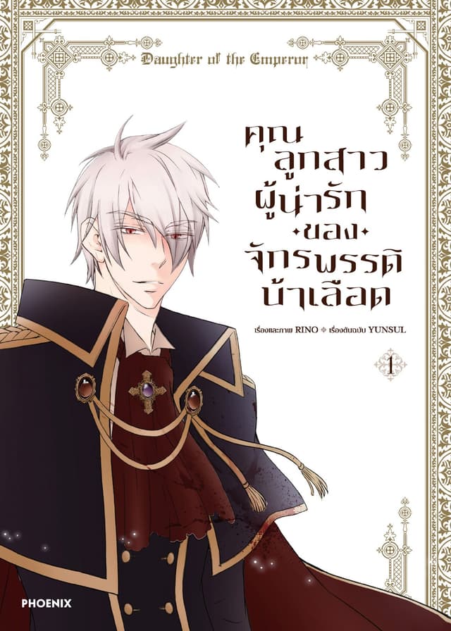 คุณลูกสาวผู้น่ารักของจักรพรรดิบ้าเลือด (การ์ตูน) เล่ม 1