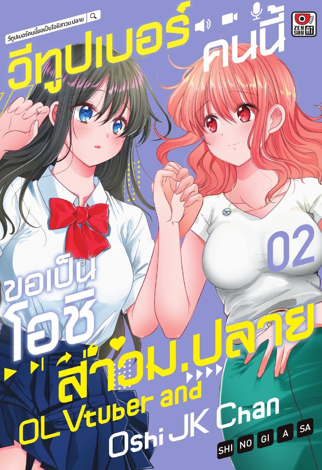 วีทูปเบอร์คนนี้ขอเป็นโอชิสาวม.ปลาย เล่ม 2