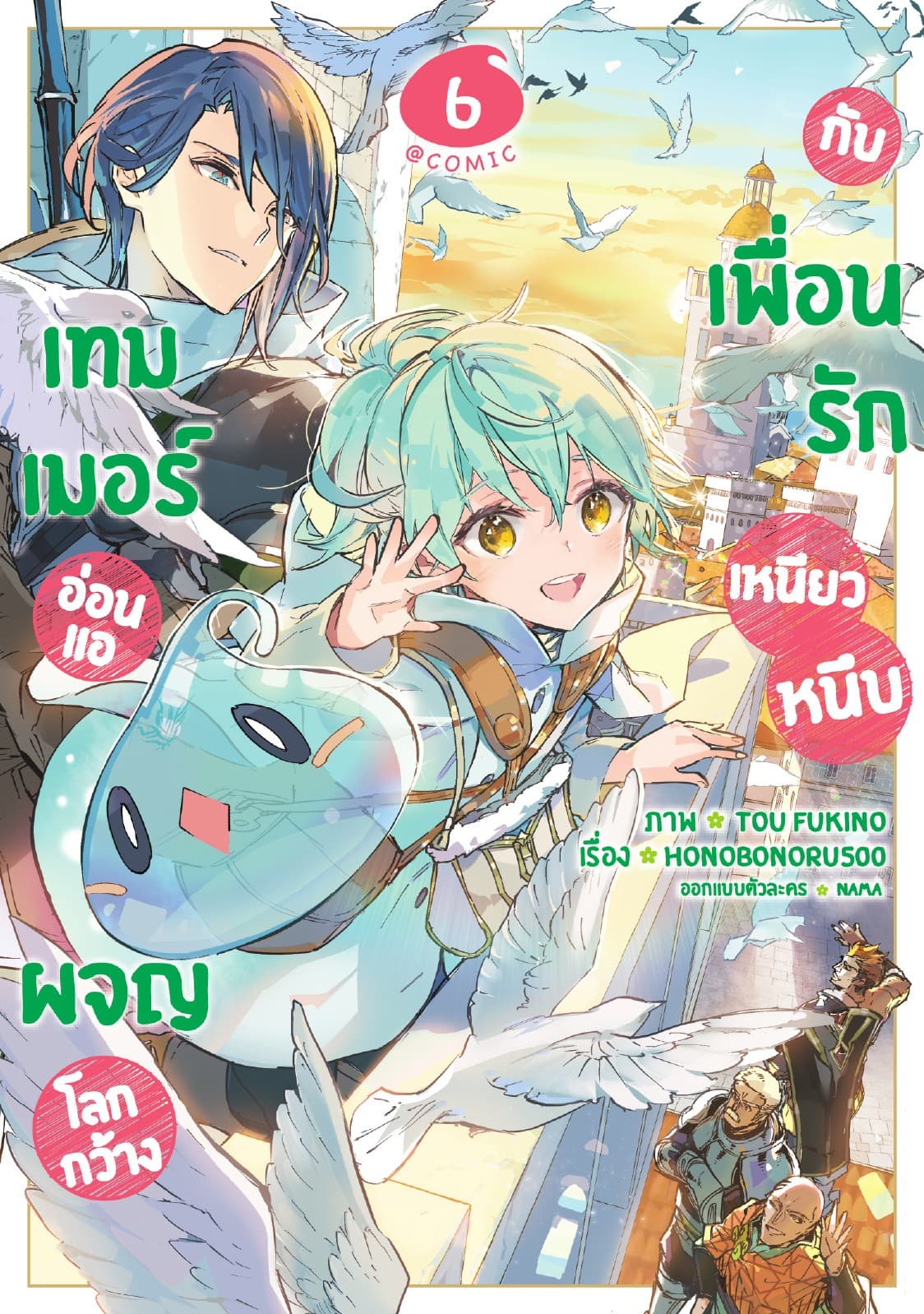 เทมเมอร์อ่อนแอผจญโลกกว้างกับเพื่อนรักเหนียวหนึบ @COMIC Vol 6