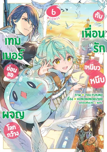 เทมเมอร์อ่อนแอผจญโลกกว้างกับเพื่อนรักเหนียวหนึบ @COMIC Vol 6